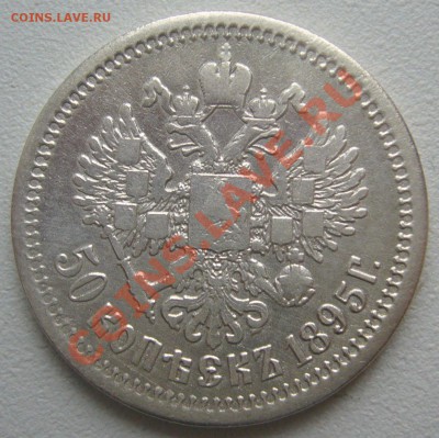 полтинники 1899 * и 1895 годов на оценку - P1180145.JPG