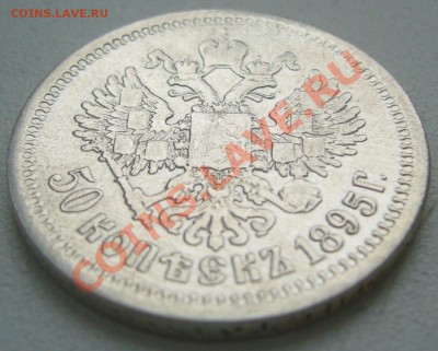 полтинники 1899 * и 1895 годов на оценку - P1180147.JPG