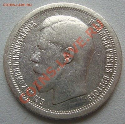 полтинники 1899 * и 1895 годов на оценку - P1180150.JPG