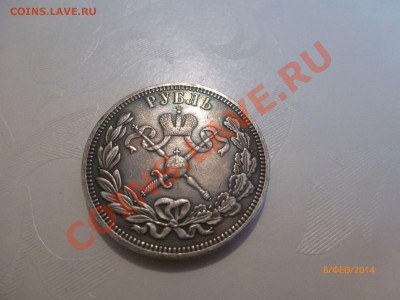 Рубль 1896 Коронация Н2 (Копия) до 9.02.14 22:00МСК - P1080382.JPG