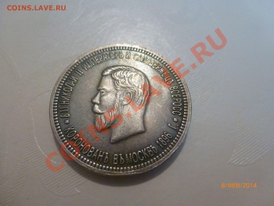 Рубль 1896 Коронация Н2 (Копия) до 9.02.14 22:00МСК - P1080381.JPG