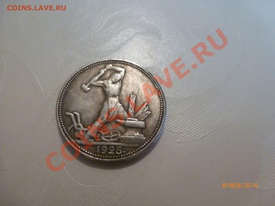 Полтинник 1925 (Копия) до 9.02.14 22:00МСК - P1080384.JPG