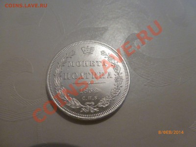 Полтина 1832 (Копия) до 9.02.14 22:00МСК - P1080395.JPG