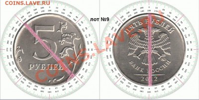 5 рублей 2012г ММД поворот 45гр до 14.02.14 лот 9 - 9
