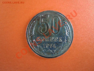 50 копеек 1974г.(наборная), до 14.02.2014г. в 22.30 - DSCN2997.JPG
