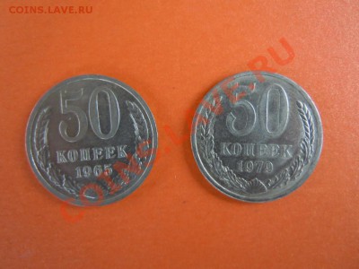 50 копеек 1965, 1979г. 2шт., до 14.02.2014г. в 22.30 - DSCN3003.JPG