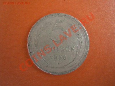 5 копеек 1926г., (СССР), до 14.02.2014г. в 22.30 - DSCN3005.JPG