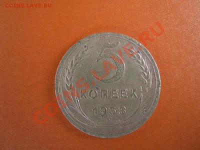 5 копеек 1938г., (СССР), до 14.02.2014г. в 22.30. - DSCN3009.JPG