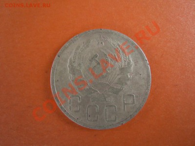 5 копеек 1936г., (СССР), до 14.02.2014г. в 22.30 - DSCN3012.JPG