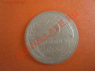 5 копеек 1937г., (СССР), до 14.02.2014г. в 22.30 - DSCN3013.JPG