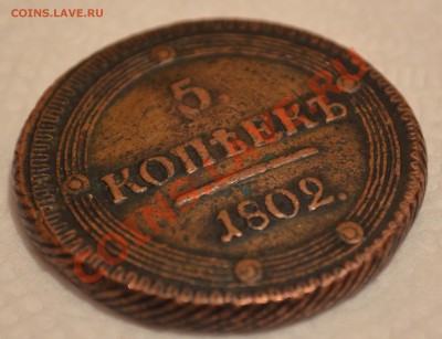 5 копеек 1802 км - DSC_0001.JPG