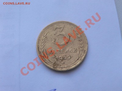 3 копейки 1949 года лысая. - 1483551.JPG