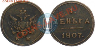 Деньга 1807КМ  "кольцевая" - 1807