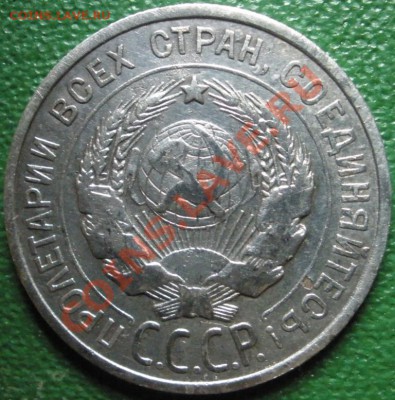 20 копеек -1925,1930 г.г. ----- 15.02.2014 в 22.00 - 20к-1925а.JPG