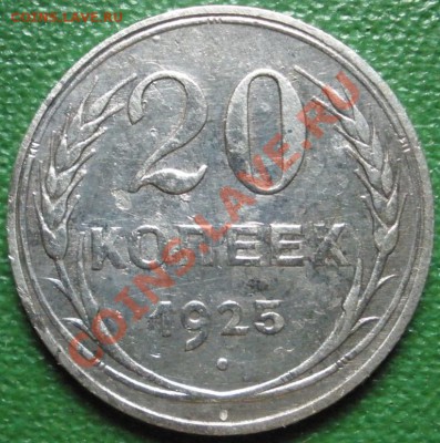 20 копеек -1925,1930 г.г. ----- 15.02.2014 в 22.00 - 20к-1925р.JPG