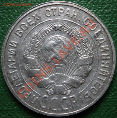 20 копеек -1925,1930 г.г. ----- 15.02.2014 в 22.00 - 20к-1930а.JPG