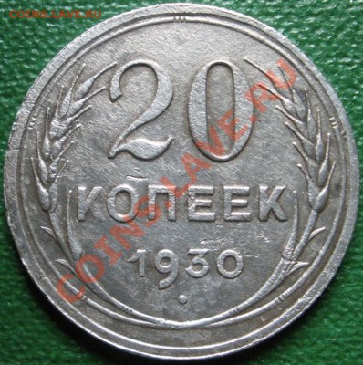 20 копеек -1925,1930 г.г. ----- 15.02.2014 в 22.00 - 20к-1930р.JPG
