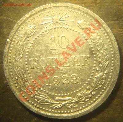 10 копеек 1923 и 15 копеек 1925 - DSC02508.JPG