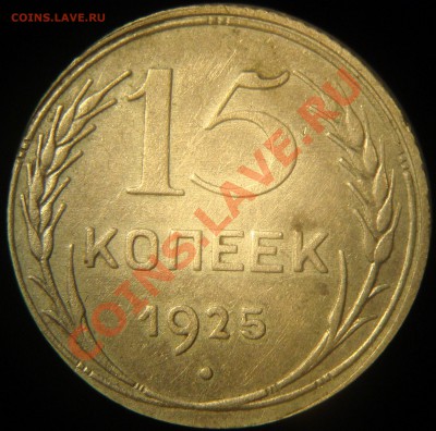 10 копеек 1923 и 15 копеек 1925 - DSC02511.JPG