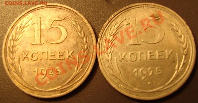 10 копеек 1923 и 15 копеек 1925 - DSC02515.JPG