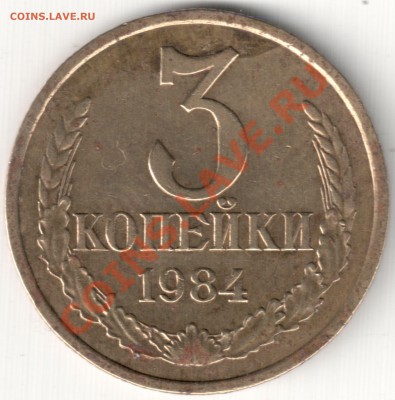 Брак на 3 коп 1984 ? - 3 коп 1984