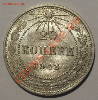 20 копеек 1922 г. Отличная, Штемпельная! До 12.02.14 г. - SDC13835.JPG
