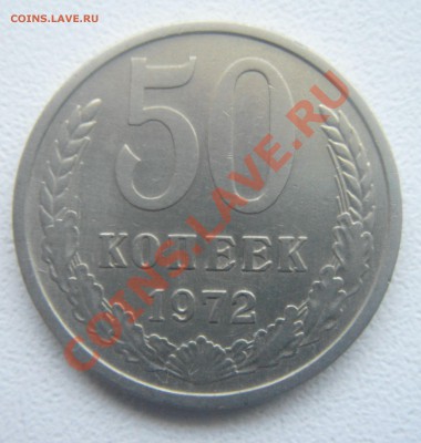 50 копеек 1972 год с рубля. - DSC06669