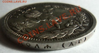 Рубль 1896 года - Коронация. - 109.JPG