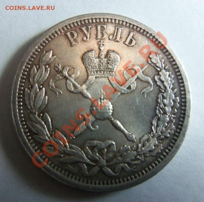Рубль 1896 года - Коронация. - 093.JPG