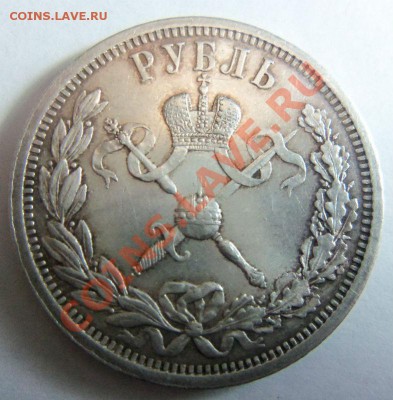 Рубль 1896 года - Коронация. - 094.JPG