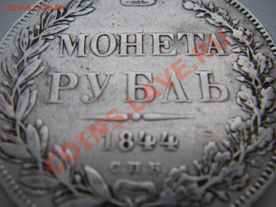 1 РУБЛЬ 1844 года  СПБ  КБ   НА ОЦЕНКУ.... - IMGP0114.JPG