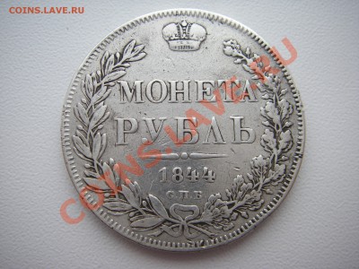 1 РУБЛЬ 1844 года  СПБ  КБ   НА ОЦЕНКУ.... - IMGP0113.JPG