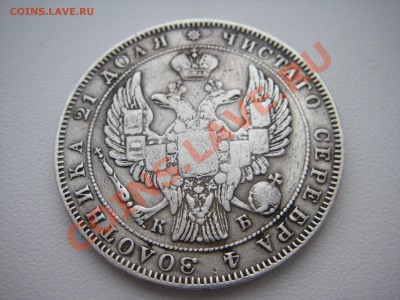1 РУБЛЬ 1844 года  СПБ  КБ   НА ОЦЕНКУ.... - IMGP0118.JPG