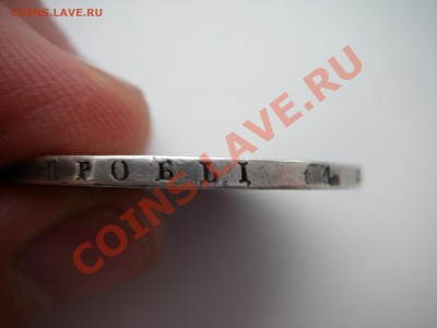 1 РУБЛЬ 1844 года  СПБ  КБ   НА ОЦЕНКУ.... - IMGP0123.JPG