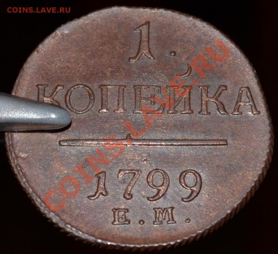1 копейка 1799 ЕМ - КЛАДОВАЯ - 5.JPG