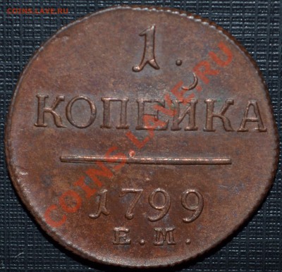 1 копейка 1799 ЕМ - КЛАДОВАЯ - 2.JPG