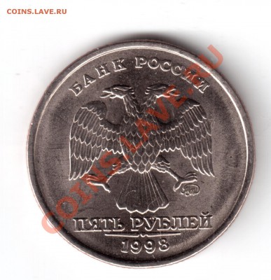5 рублей 1998 ммд шт.1.1 ? - 5 руб.-1