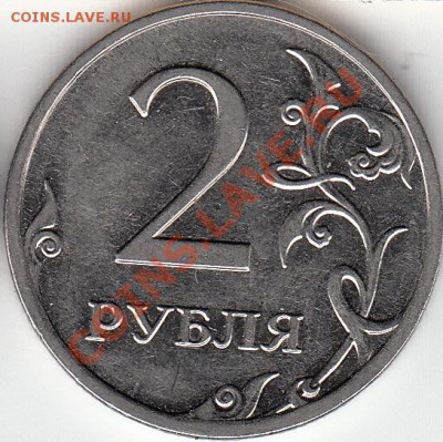 2 рубля 2009 года, ММД, шт. 4.4 ? - IMG_0002_NEW_NEW_0001