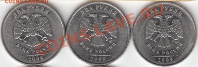 2 рубля 2009 года, ММД, шт. 4.4 ? - IMG_NEW