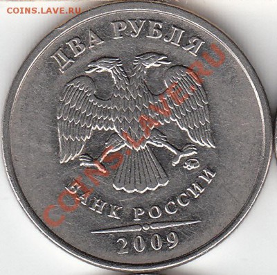 2 рубля 2009 года, ММД, шт. 4.4 ? - IMG_NEW_0001