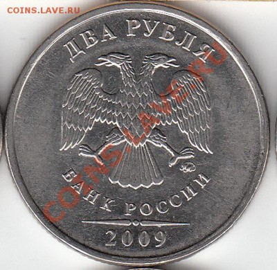 2 рубля 2009 года, ММД, шт. 4.4 ? - IMG_NEW_NEW