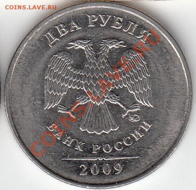 2 рубля 2009 года, ММД, шт. 4.4 ? - IMG_NEW_NEW_0001