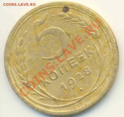 5 копеек 1928г. - Scan0001