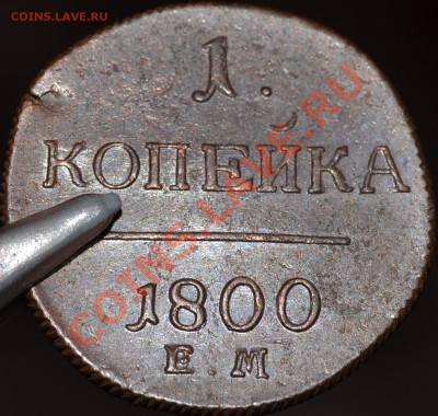 1 копейка 1800 ЕМ - КЛАДОВАЯ - 1.JPG