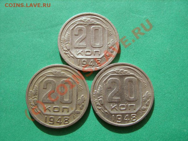 20 копеек 1948 разновидности. - 20 к 48 разные.JPG