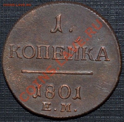 1 копейка 1801 ЕМ - КЛАДОВАЯ - 1.JPG