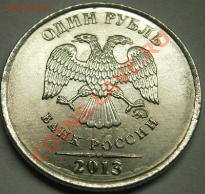 1 рубль 2013г - P2050010.JPG