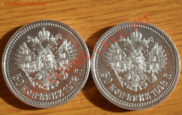 50 копеек 1912, 1913г. - SDC10955.JPG