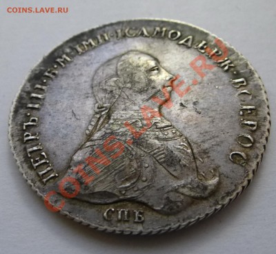 1 рубль 1762г Петр 3 - P1030808