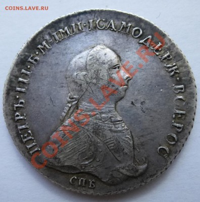 1 рубль 1762г Петр 3 - P1030806